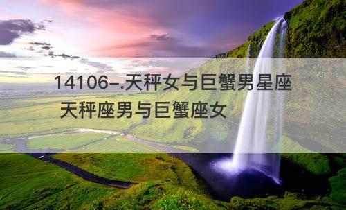 巨蟹座男生和天秤座男生哪个好