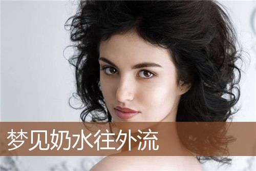 梦见奶水多的直喷是什么意思