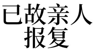 梦见进行报复是什么意思