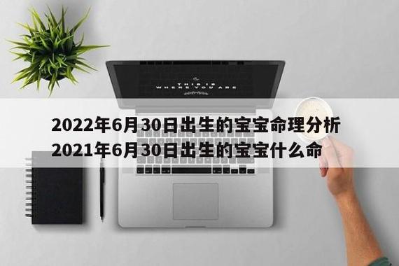 2021年6月30号出生的孩子命运