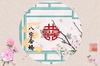 辛未日柱婚姻女命配偶