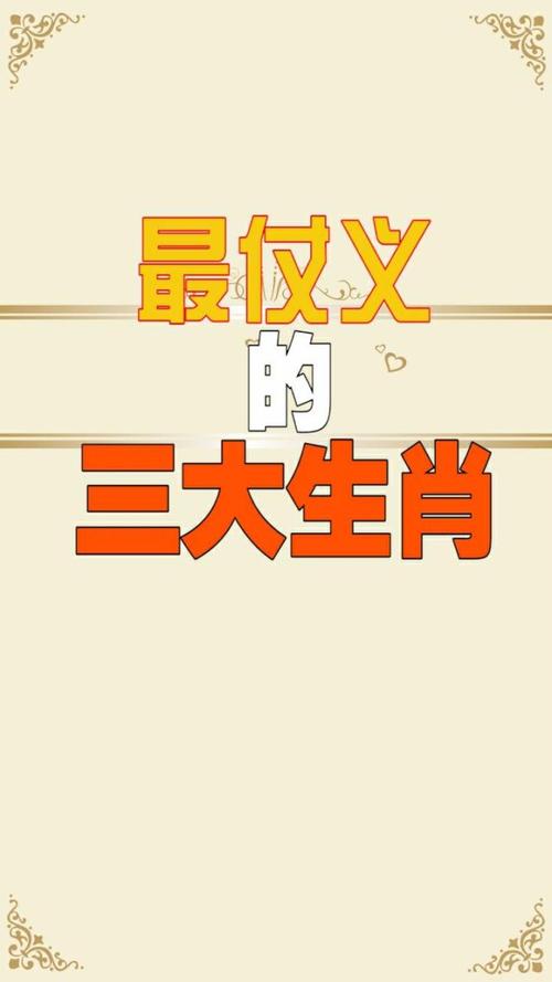 最爱仗义援手的生肖君