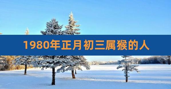 1980猴2021年运势及运程