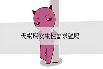 天蝎女的性需求很强吗