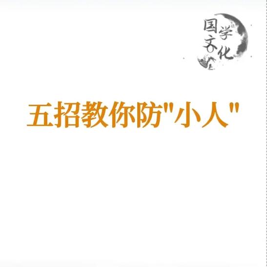 2012年防小人方法