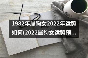 1982年属狗人2022年运势女性