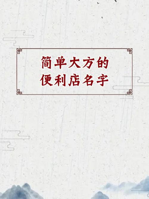 好记的便利店名字大全