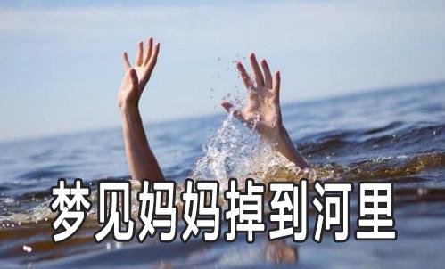 孕妇梦见过河过去了,孕妇梦见过河时救了一个小男孩是什么意思