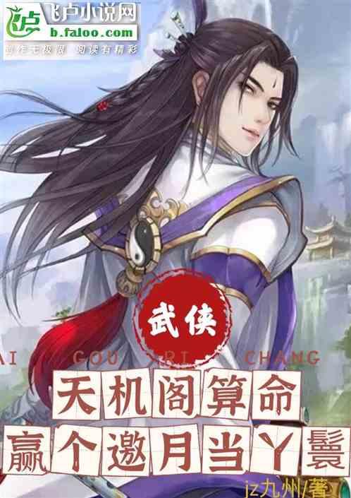 天机阁算命怎么样