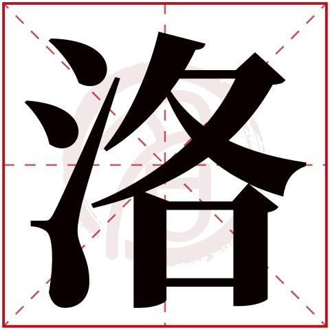 洛姓男孩名字缺土的名字