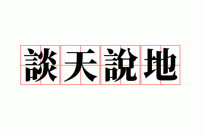 属猴在恋爱中是怎么作天作地的