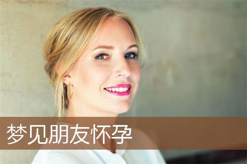 梦见朋友怀孕生孩子是什么意思