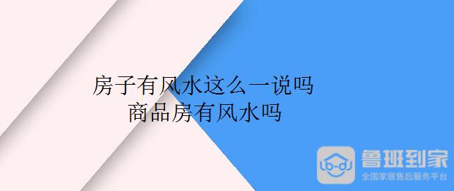 商品房有风水讲究吗