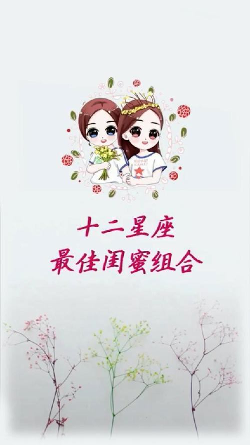 适合做闺密的星座组合
