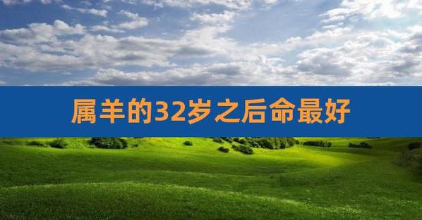 2022年属羊有牢狱之灾吗,会遭遇什么打击