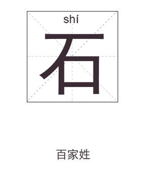石姓女孩起什么名字好听属虎有好的内涵