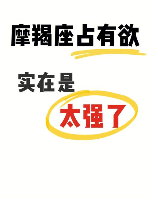 摩羯男的占有欲有多强