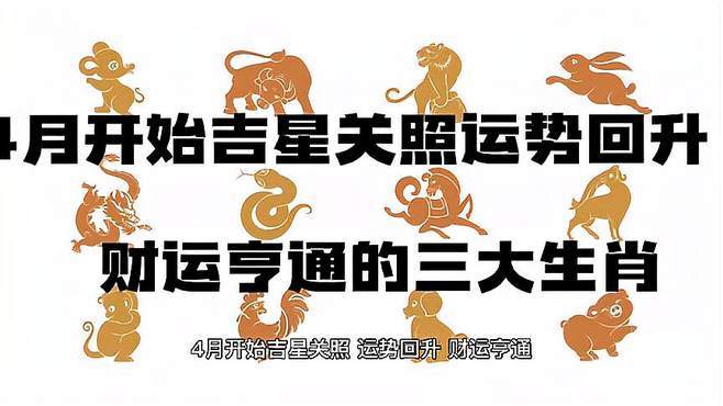 再过几天运势回升的生肖