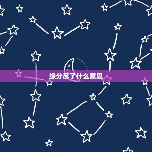 和一个人缘分尽没尽