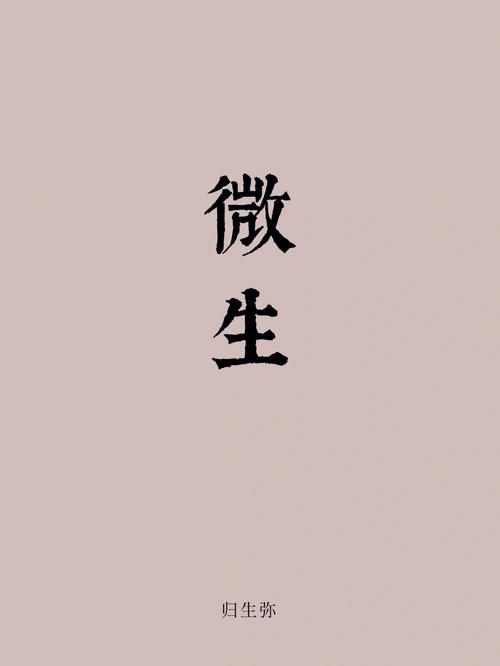 微生姓氏的起源