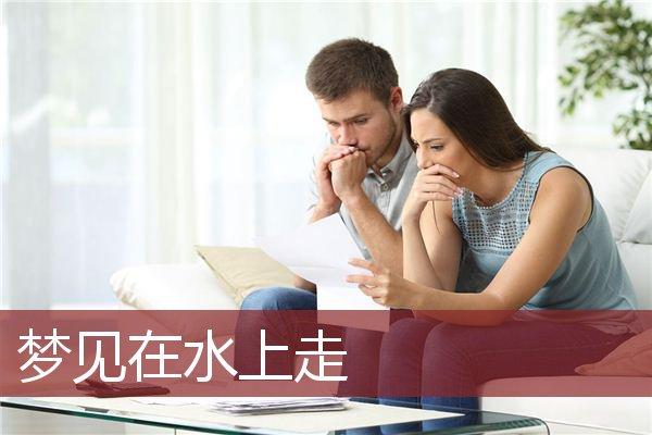 女人梦见在水里走路有什么预兆