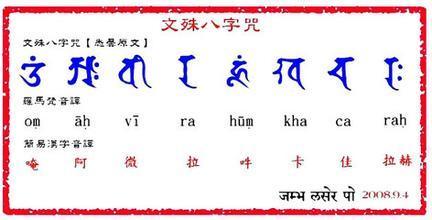 文殊八字咒怎么念?