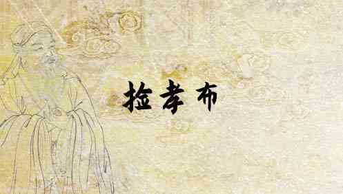 梦见捡孝布是什么意思