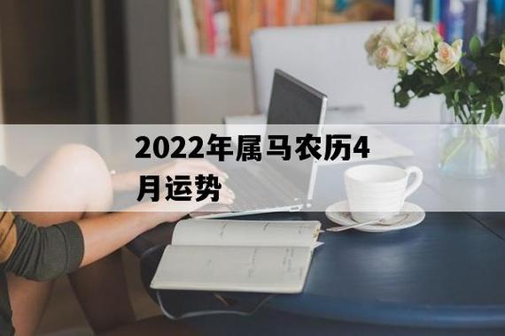 属马女人2022年4月感情运程预测