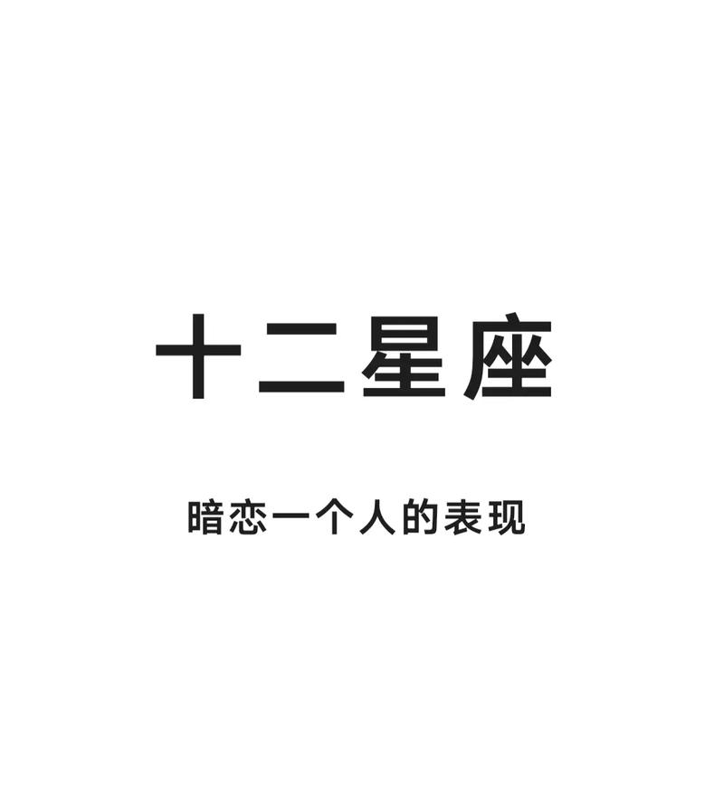 十二星座最容易被暗恋的星座