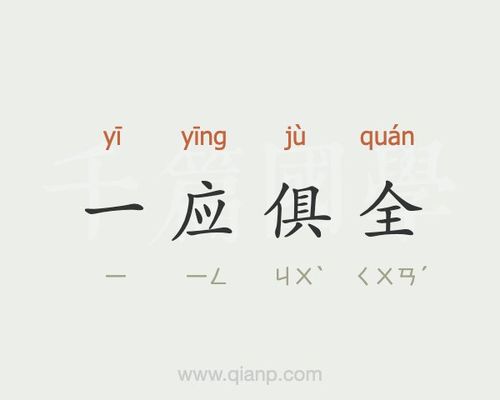 一应俱全五行吉凶_一应俱全成语故事
