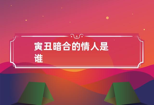 寅丑暗合的情人是谁