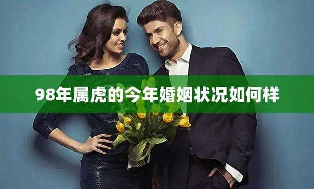 属虎人今年婚姻状况