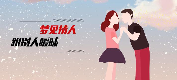 梦见暧昧是什么预兆