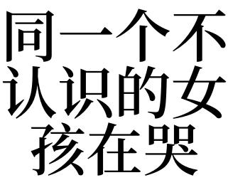 梦见别人不认识我