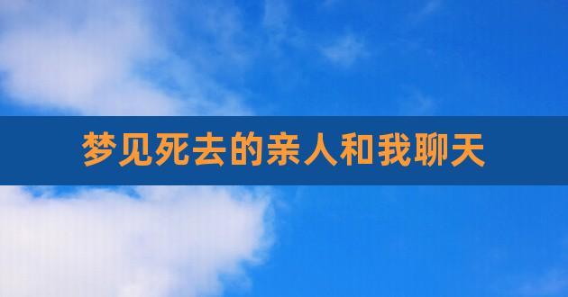 梦见和死去亲人对话是啥意思