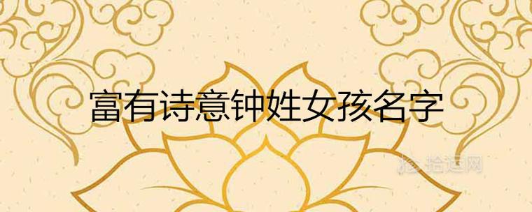 动静皆宜的好听的姓钟的女孩名字