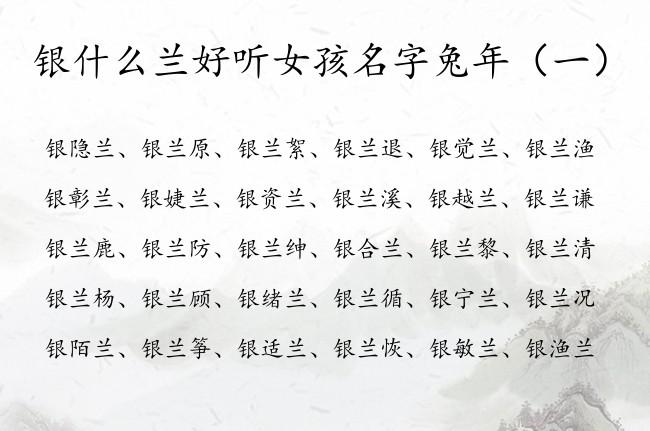 好听文气的女孩名字最后一个字是银