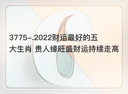 2022年财运最好的人,2022年什么生肖财运最好?