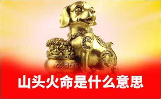 山头火做生意怎么旺财