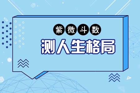 桃桃喜:紫微斗数帮你找到人生关键词!
