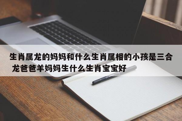 羊爸爸和龙妈妈生什么宝宝好