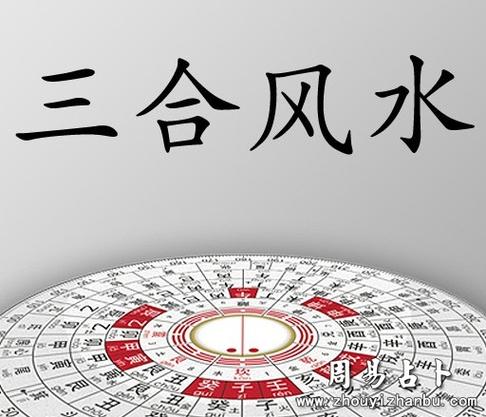 三合风水
