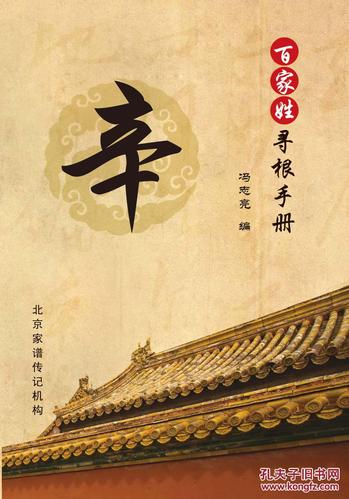 辛姓氏起源(中华姓氏之——辛姓起源)