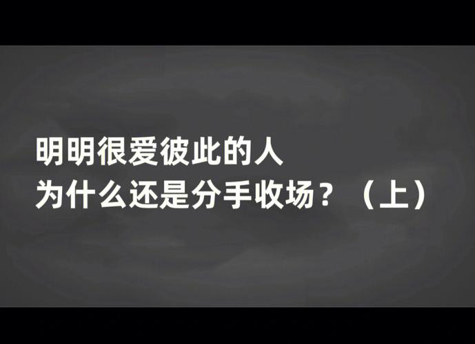 你们为何爱到最后还是要分手呢