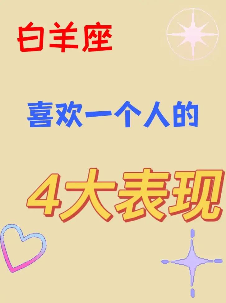 白羊男喜欢一个人会怎样表现出来