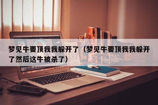 梦见牛追我但躲开了说明什么