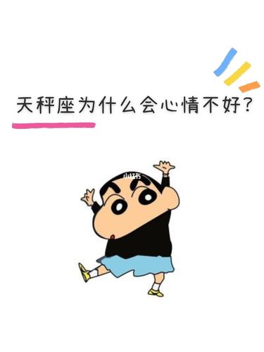 天秤座心情不好会干嘛