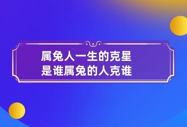 属兔人一生克谁