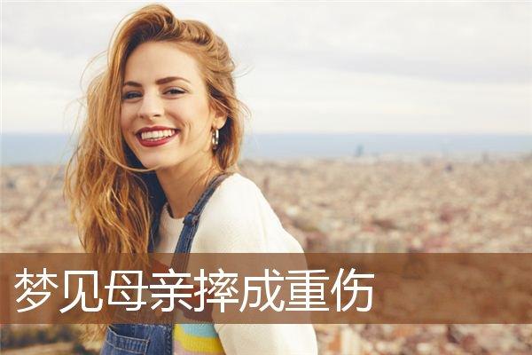 梦见妈妈重伤