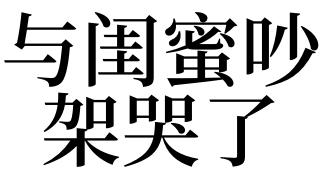 梦见与闺蜜吵架哭了